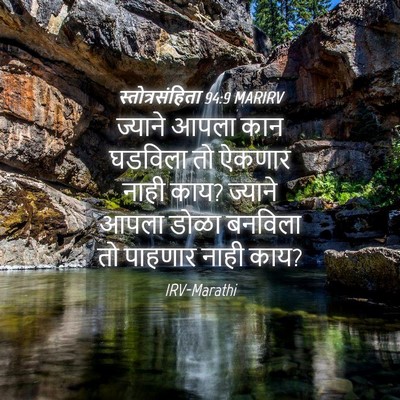 Picture 04 - स्तोत्रसंहिता 94:9 MARIRV - ज्याने आपला कान - Bible Verse Picture