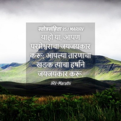 Picture 04 - स्तोत्रसंहिता 95:1 MARIRV - याहो या, आपण - Bible Verse Picture