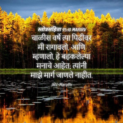 Picture 04 - स्तोत्रसंहिता 95:10 MARIRV - चाळीस वर्षे त्या - Bible Verse Picture