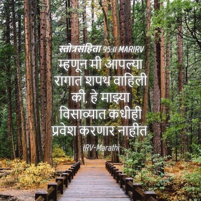 Picture 04 - स्तोत्रसंहिता 95:11 MARIRV - म्हणून मी आपल्या - Bible Verse Picture