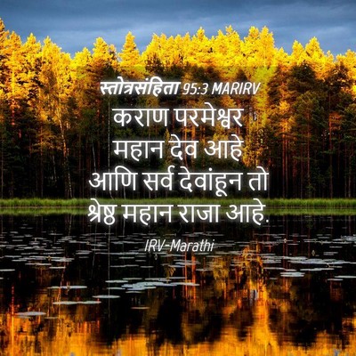 Picture 04 - स्तोत्रसंहिता 95:3 MARIRV - कराण परमेश्वर - Bible Verse Picture