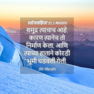 Picture 04 - स्तोत्रसंहिता 95:5 MARIRV - समुद्र त्याचाच - Bible Verse Picture