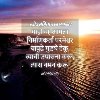 Picture 04 - स्तोत्रसंहिता 95:6 MARIRV - याहो या, आपला - Bible Verse Picture