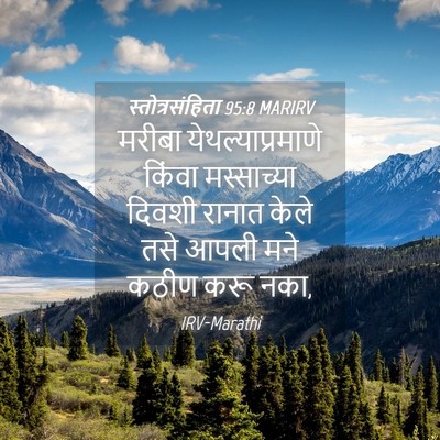 Picture 04 - स्तोत्रसंहिता 95:8 MARIRV - मरीबा - Bible Verse Picture