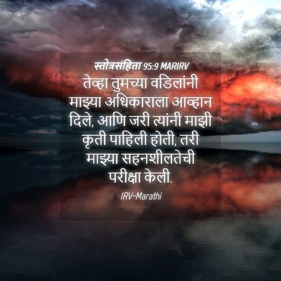Picture 04 - स्तोत्रसंहिता 95:9 MARIRV - तेव्हा तुमच्या - Bible Verse Picture