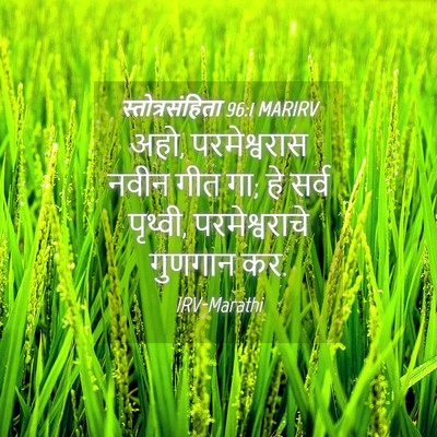 Picture 04 - स्तोत्रसंहिता 96:1 MARIRV - अहो, परमेश्वरास - Bible Verse Picture