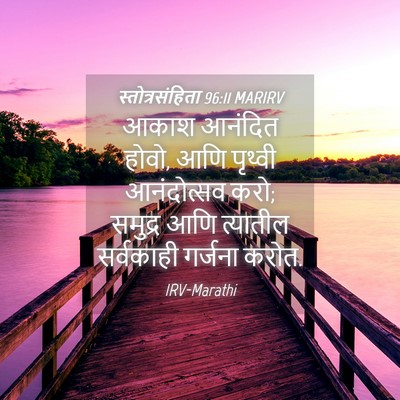 Picture 04 - स्तोत्रसंहिता 96:11 MARIRV - आकाश आनंदित होवो, - Bible Verse Picture