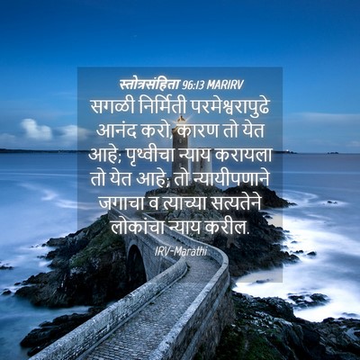 Picture 04 - स्तोत्रसंहिता 96:13 MARIRV - सगळी निर्मिती - Bible Verse Picture