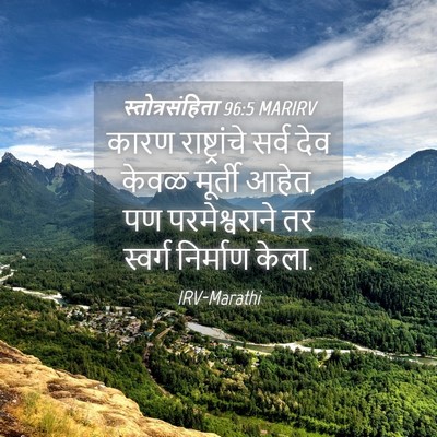 Picture 04 - स्तोत्रसंहिता 96:5 MARIRV - कारण राष्ट्रांचे - Bible Verse Picture