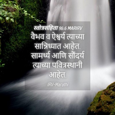 Picture 04 - स्तोत्रसंहिता 96:6 MARIRV - वैभव व ऐश्वर्य - Bible Verse Picture