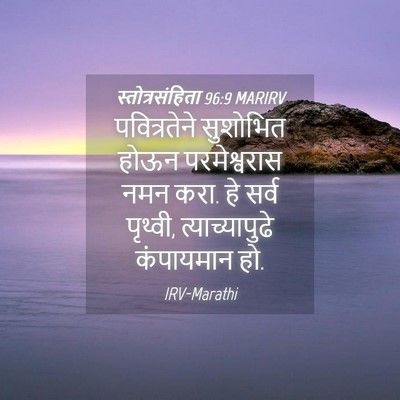 Picture 04 - स्तोत्रसंहिता 96:9 MARIRV - पवित्रतेने - Bible Verse Picture