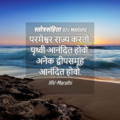 Picture 04 - स्तोत्रसंहिता 97:1 MARIRV - परमेश्वर राज्य - Bible Verse Picture