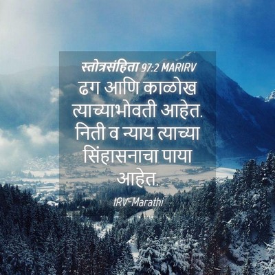 Picture 04 - स्तोत्रसंहिता 97:2 MARIRV - ढग आणि काळोख - Bible Verse Picture