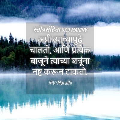 Picture 04 - स्तोत्रसंहिता 97:3 MARIRV - अग्नी - Bible Verse Picture