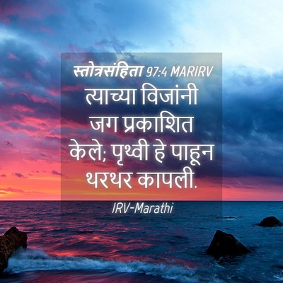 Picture 04 - स्तोत्रसंहिता 97:4 MARIRV - त्याच्या विजांनी - Bible Verse Picture