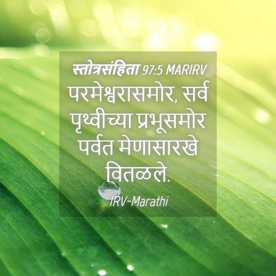Picture 04 - स्तोत्रसंहिता 97:5 MARIRV - परमेश्वरासमोर, - Bible Verse Picture