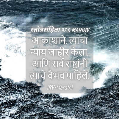 Picture 04 - स्तोत्रसंहिता 97:6 MARIRV - आकाशाने, त्याचा - Bible Verse Picture