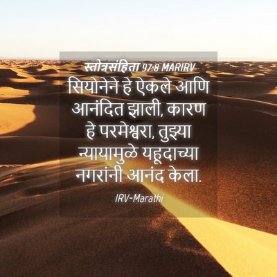 Picture 04 - स्तोत्रसंहिता 97:8 MARIRV - सियोनेने हे ऐकले - Bible Verse Picture