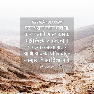 Picture 04 - स्तोत्रसंहिता 98:1 MARIRV - परमेश्वरास नवीन - Bible Verse Picture