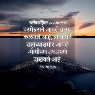 Picture 04 - स्तोत्रसंहिता 98:2 MARIRV - परमेश्वराने आपले - Bible Verse Picture