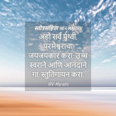 Picture 04 - स्तोत्रसंहिता 98:4 MARIRV - अहो सर्व पृथ्वी, - Bible Verse Picture