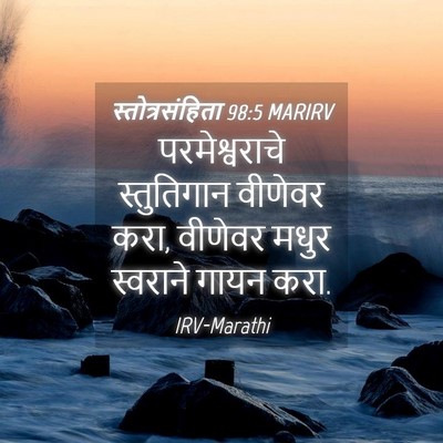 Picture 04 - स्तोत्रसंहिता 98:5 MARIRV - परमेश्वराचे - Bible Verse Picture