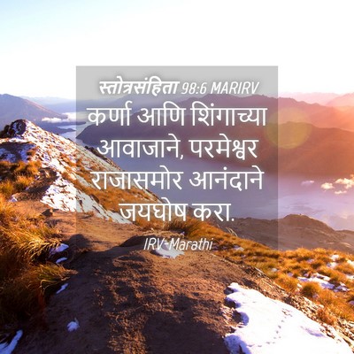Picture 04 - स्तोत्रसंहिता 98:6 MARIRV - कर्णा आणि - Bible Verse Picture