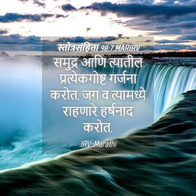 Picture 04 - स्तोत्रसंहिता 98:7 MARIRV - समुद्र आणि - Bible Verse Picture