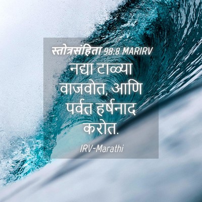 Picture 04 - स्तोत्रसंहिता 98:8 MARIRV - नद्या टाळ्या - Bible Verse Picture