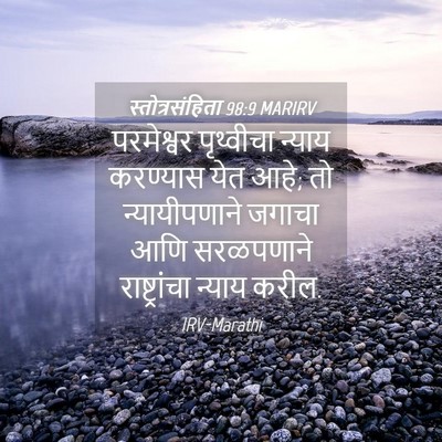 Picture 04 - स्तोत्रसंहिता 98:9 MARIRV - परमेश्वर पृथ्वीचा - Bible Verse Picture