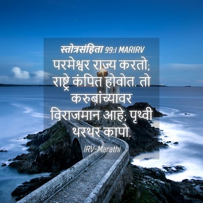 Picture 04 - स्तोत्रसंहिता 99:1 MARIRV - परमेश्वर राज्य - Bible Verse Picture