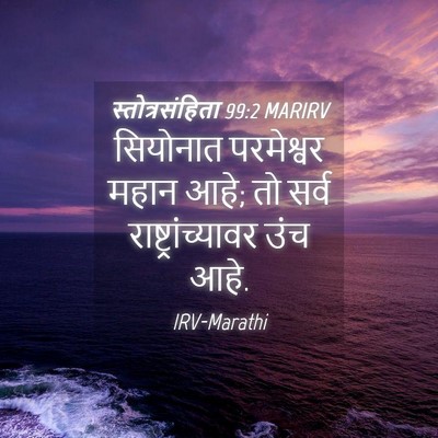 Picture 04 - स्तोत्रसंहिता 99:2 MARIRV - सियोनात परमेश्वर - Bible Verse Picture
