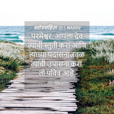 Picture 04 - स्तोत्रसंहिता 99:5 MARIRV - परमेश्वर, आपला देव - Bible Verse Picture