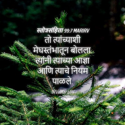 Picture 04 - स्तोत्रसंहिता 99:7 MARIRV - तो त्यांच्याशी - Bible Verse Picture