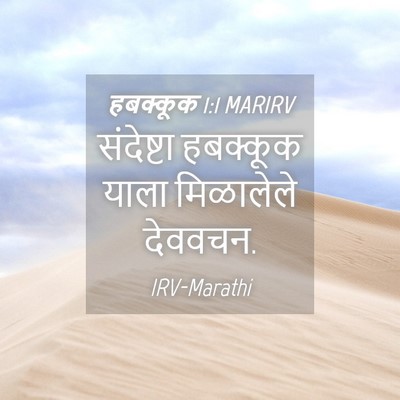 Picture 04 - हबक्कूक 1:1 MARIRV - संदेष्टा हबक्कूक - Bible Verse Picture