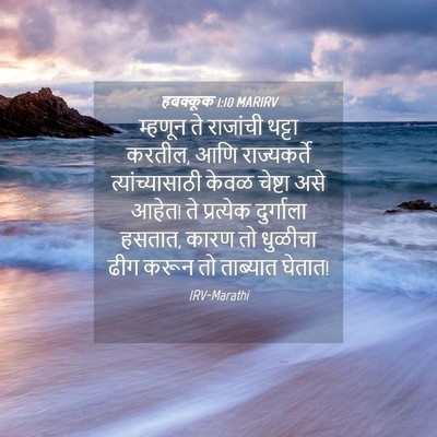 Picture 04 - हबक्कूक 1:10 MARIRV - म्हणून ते राजांची - Bible Verse Picture