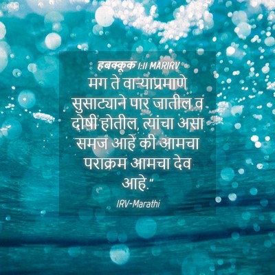 Picture 04 - हबक्कूक 1:11 MARIRV - मग ते - Bible Verse Picture