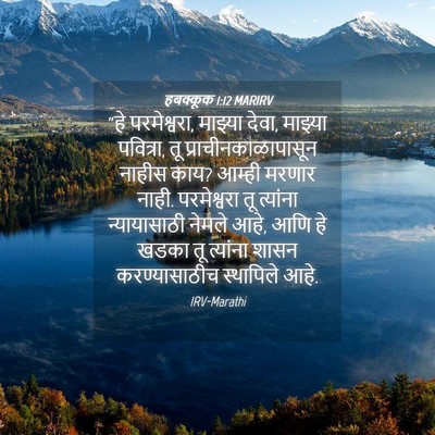 Picture 04 - हबक्कूक 1:12 MARIRV - “हे परमेश्वरा, - Bible Verse Picture