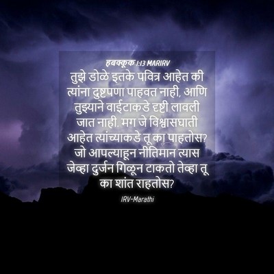 Picture 04 - हबक्कूक 1:13 MARIRV - तुझे डोळे इतके - Bible Verse Picture