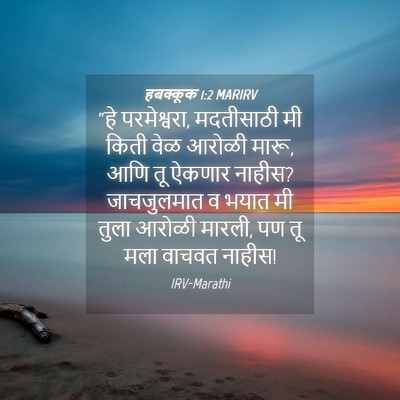 Picture 04 - हबक्कूक 1:2 MARIRV - “हे परमेश्वरा, - Bible Verse Picture