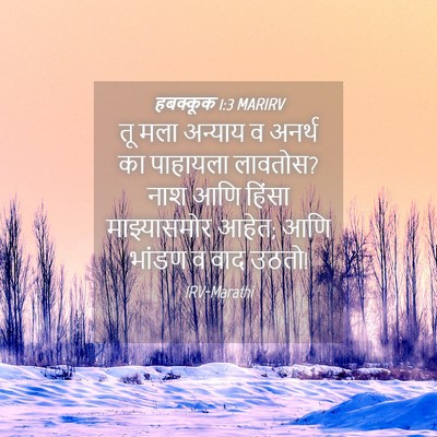 Picture 04 - हबक्कूक 1:3 MARIRV - तू मला अन्याय व - Bible Verse Picture