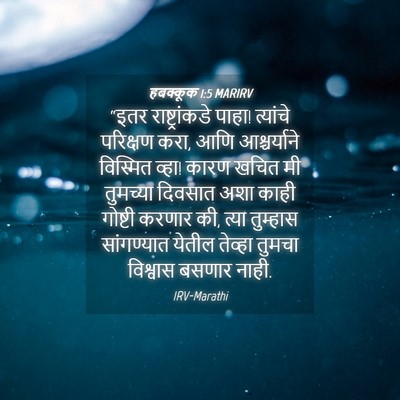 Picture 04 - हबक्कूक 1:5 MARIRV - “इतर राष्ट्रांकडे - Bible Verse Picture