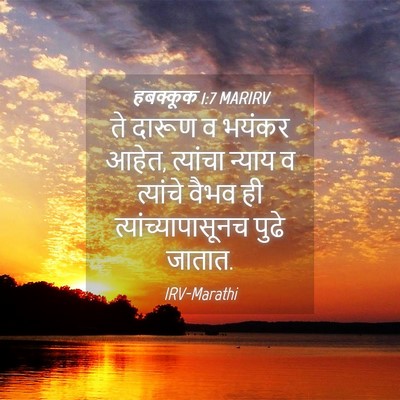 Picture 04 - हबक्कूक 1:7 MARIRV - ते दारूण व भयंकर - Bible Verse Picture
