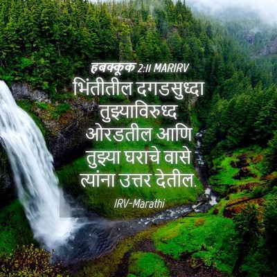 Picture 04 - हबक्कूक 2:11 MARIRV - भिंतीतील - Bible Verse Picture