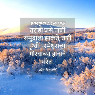 Picture 04 - हबक्कूक 2:14 MARIRV - तरीही जसे पाणी - Bible Verse Picture