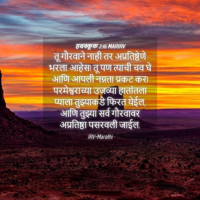 Picture 04 - हबक्कूक 2:16 MARIRV - तू गौरवाने नाही तर - Bible Verse Picture