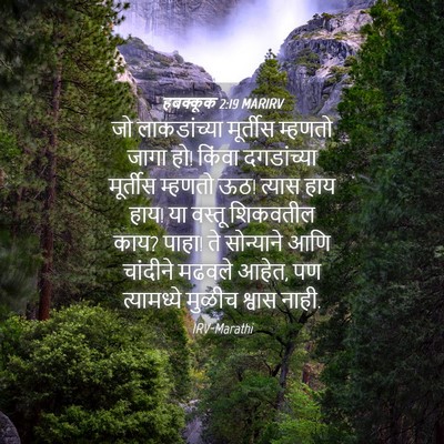 Picture 04 - हबक्कूक 2:19 MARIRV - जो लाकडांच्या - Bible Verse Picture