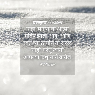 Picture 04 - हबक्कूक 2:4 MARIRV - पाहा! मनुष्याचा - Bible Verse Picture
