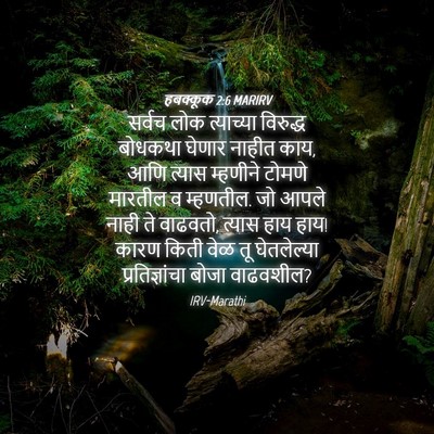 Picture 04 - हबक्कूक 2:6 MARIRV - सर्वच लोक - Bible Verse Picture