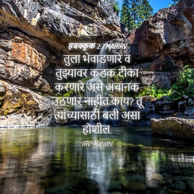 Picture 04 - हबक्कूक 2:7 MARIRV - तुला भेवाडणारे व - Bible Verse Picture